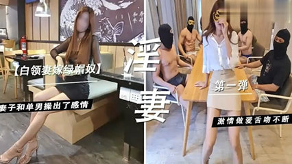 白领妻嫁绿帽奴～妻子和单男操-绿奴性癖