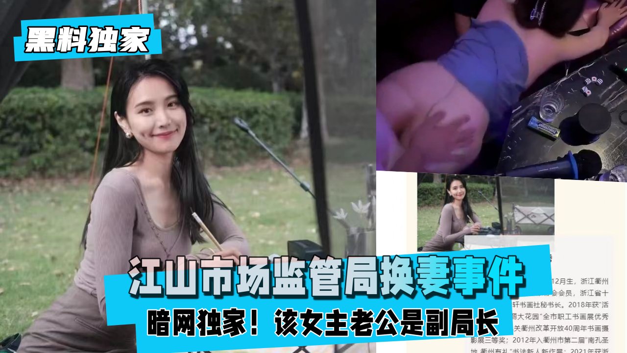 【黑料独家】江山市场监管局换妻事件，女主老公也是宣传副局长