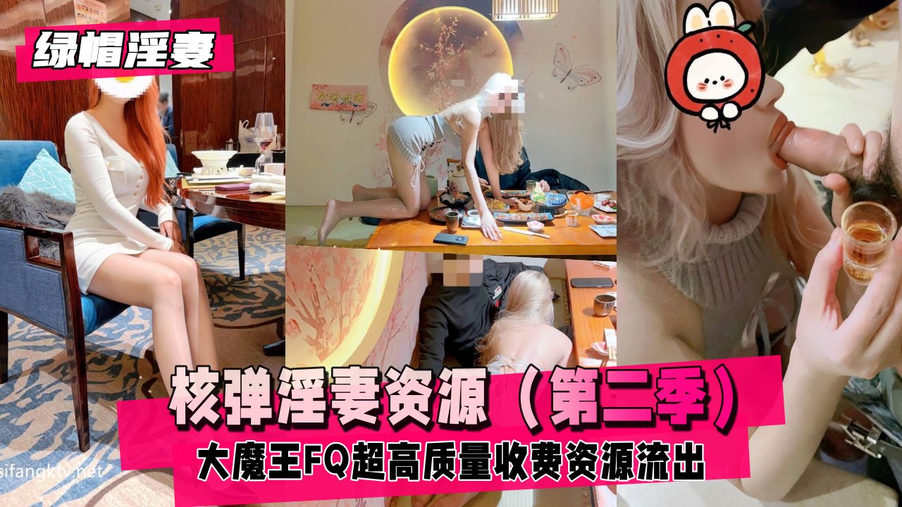 【绿帽淫妻】核弹淫妻资源-大魔王FQ（第二季），超长完整版