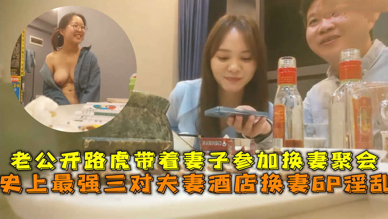 1史上最强三对夫妻酒店换妻6P淫乱，老公开路虎带妻子参加换妻_2