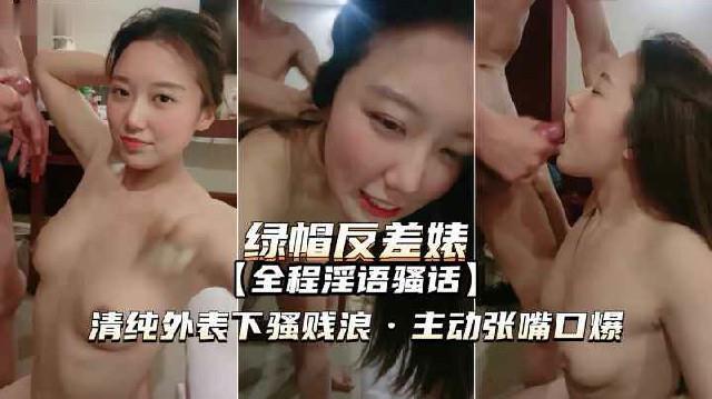 【绿帽反差婊】①清纯外表下骚贱浪主动张嘴口爆#