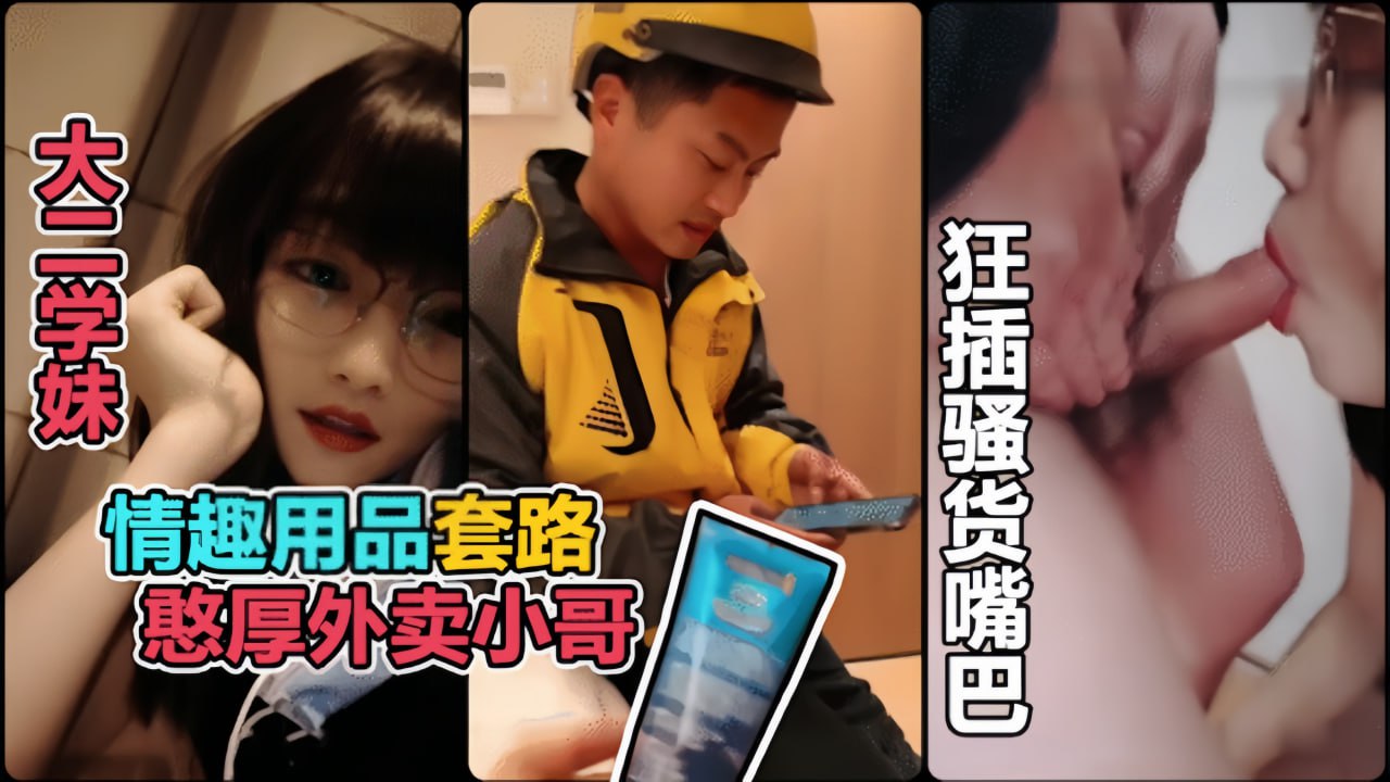 ..A-【真实勾引】利用情趣用品诱惑憨厚的外卖小哥