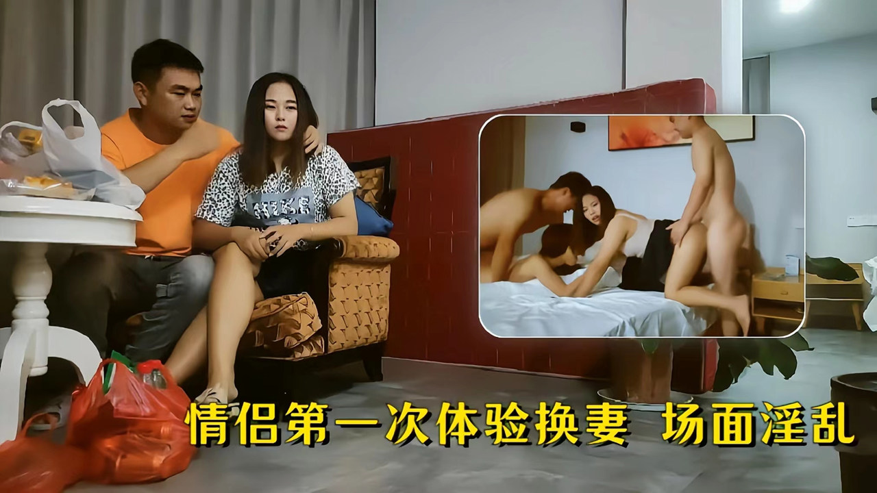 2【换妻系列】情侣第一次体验交换伴侣，场面淫乱！