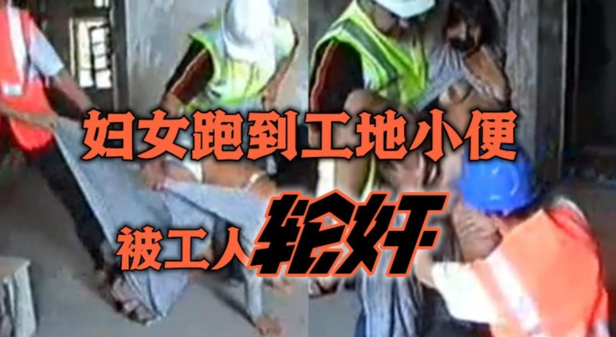 【经典珍藏】简单粗暴妇女跑到工地小便被工人轮奸
