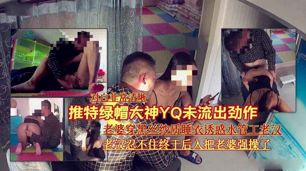 『推特绿帽大神YQ未流出劲作【对白非常清晰】』老婆穿黑丝纱质睡衣诱惑水管工老汉#