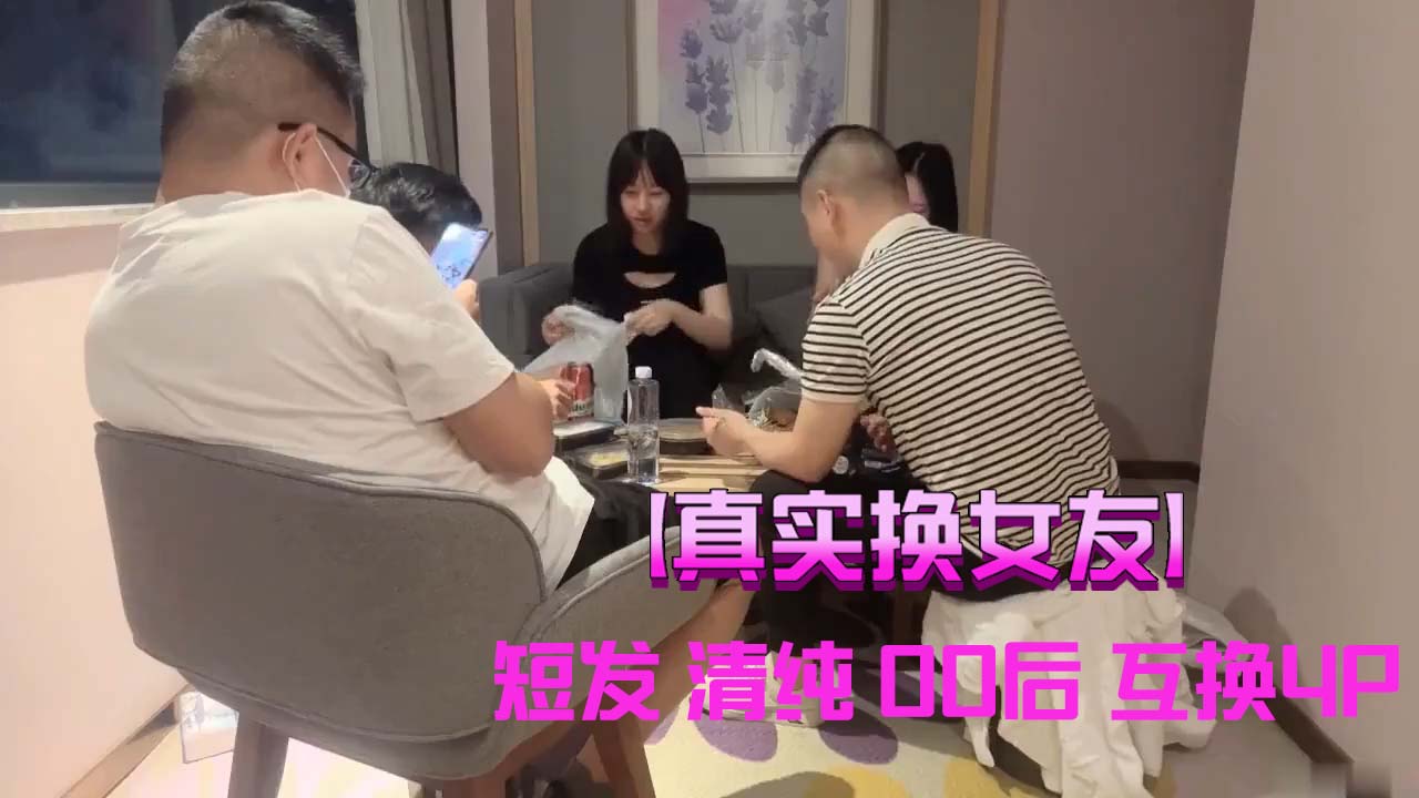 大学生小情侣 酒店玩群P 交换女友互相操对方女友