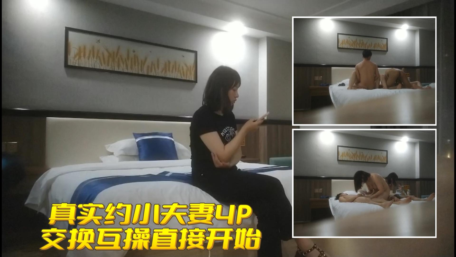 真实换妻 约炮良家小夫妻 2