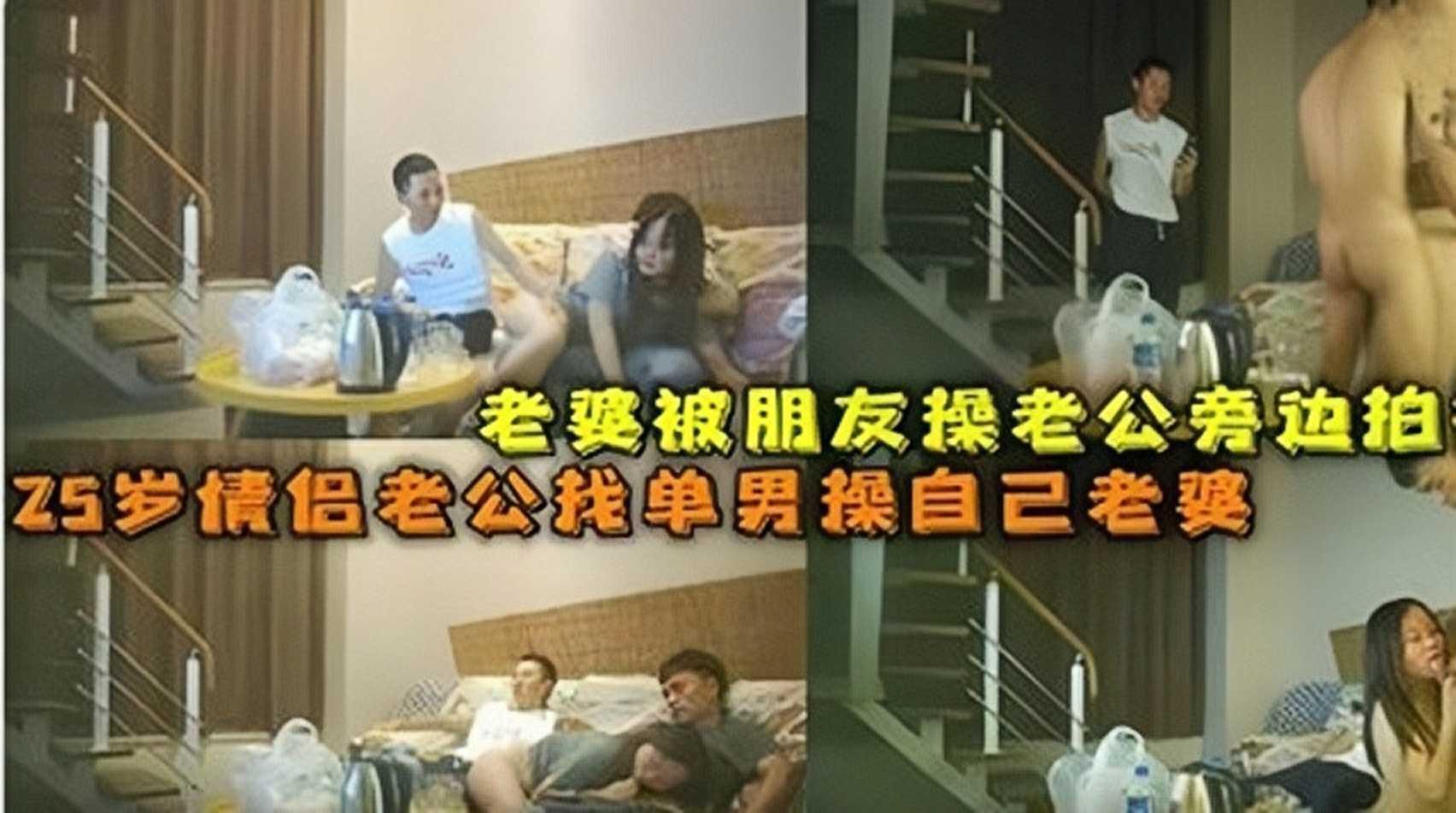 二十五岁情侣老公找单男操自己老婆，老公旁边拍视频