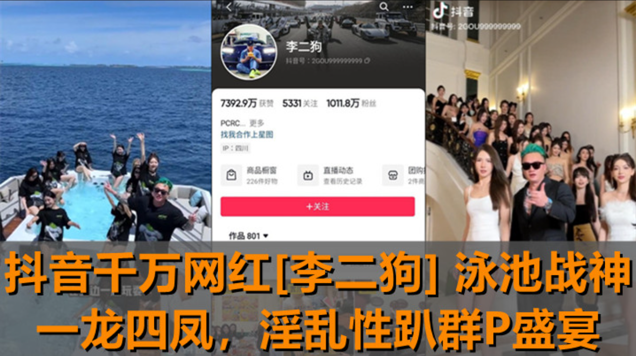 【独家新瓜】抖音千万网红[李二狗1泳池战神一龙四凤!泳池边淫乱性趴群P盛宴