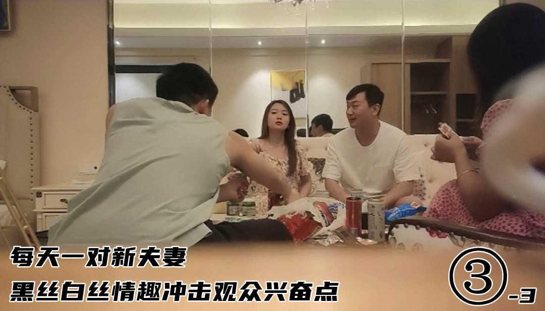 33【换妻】每天一对新夫妻黑丝白丝情趣冲击观众兴奋点