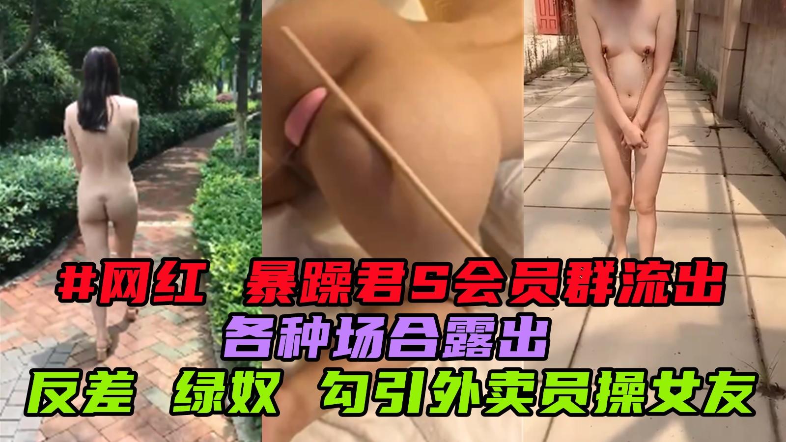 暴躁君s会员视频流出 反差绿奴 引诱外卖小哥操女友