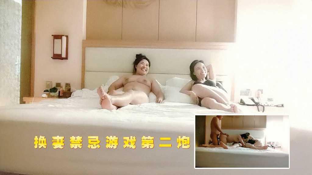 第二炮，换妻禁忌游戏，精彩绝伦2