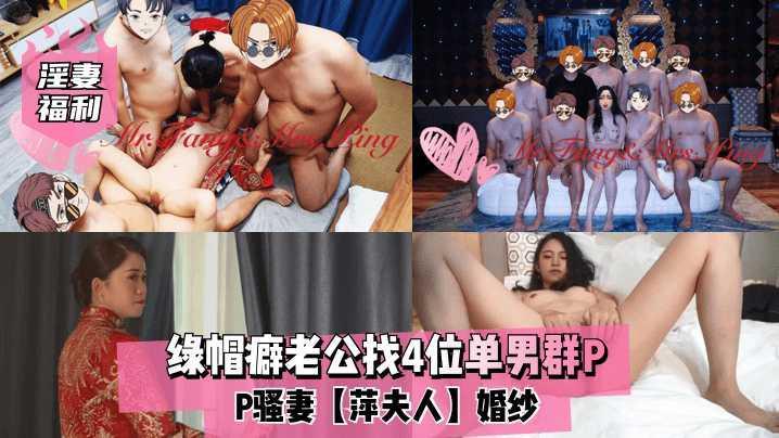 绿帽癖老公找4位单男群P骚妻