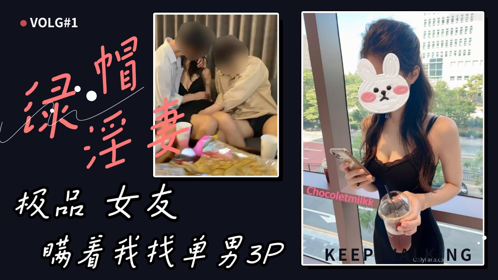 第4部【绿帽淫妻事件】31：极品女友瞒着我找单男3P