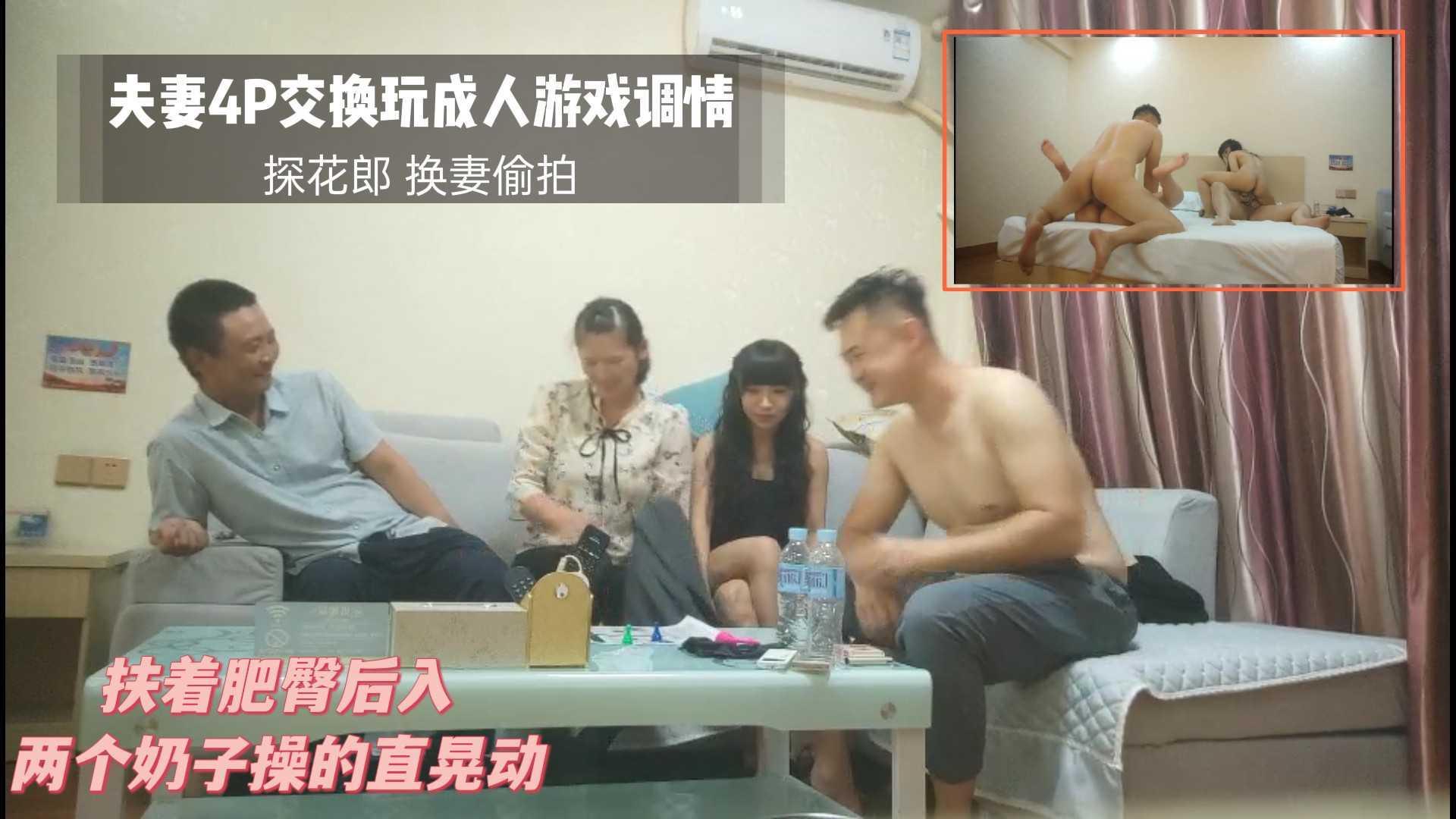 ① 约巨乳夫妻4P交换，玩成人游戏调情，扶着肥臀后入，两个奶子操的直晃动