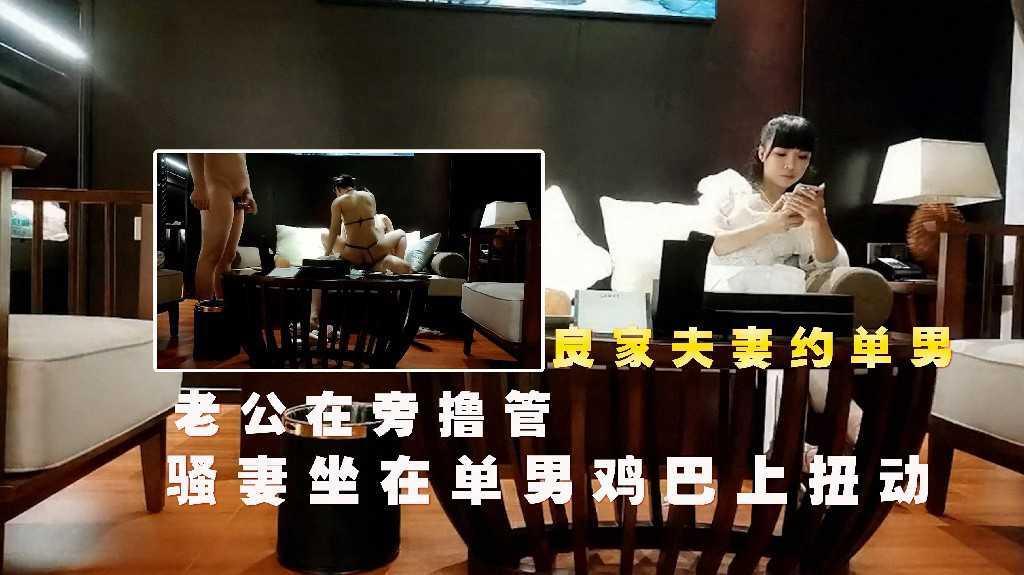 良家夫妻约单男，骚妻坐在单男鸡巴上扭动，老公在旁撸管2