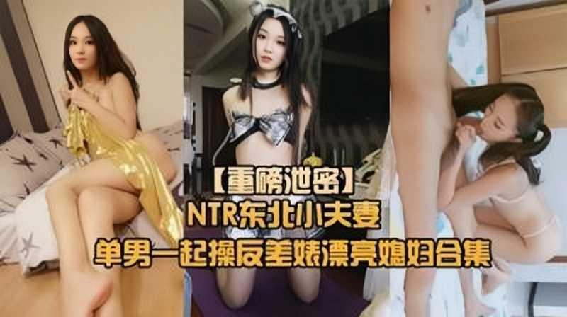 【小夫妻调教】绿帽奴找单男调教淫妻母狗