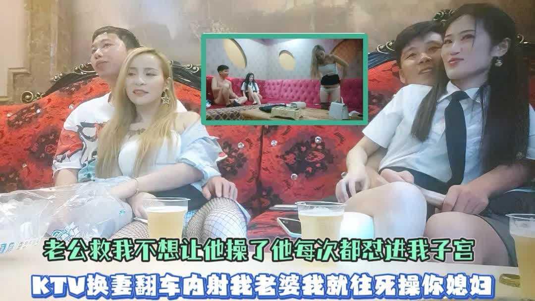 12【真实换妻翻车】操你妈有你这样玩的你当找小姐呢说内射就射；今天非操死你老婆再让你内射我媳妇；兄弟内射嫂子大哥大怒疯狂插到底弟妹骚逼妈