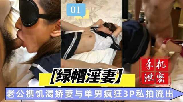 [绿帽淫妻] 老公携饥渴娇妻与单男疯狂3P私拍流出