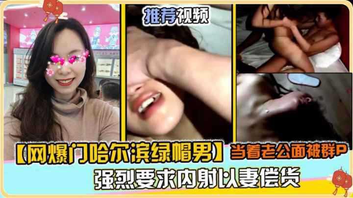 [网曝门哈尔滨绿帽男]当着老公的面群P还内射以妻还贷