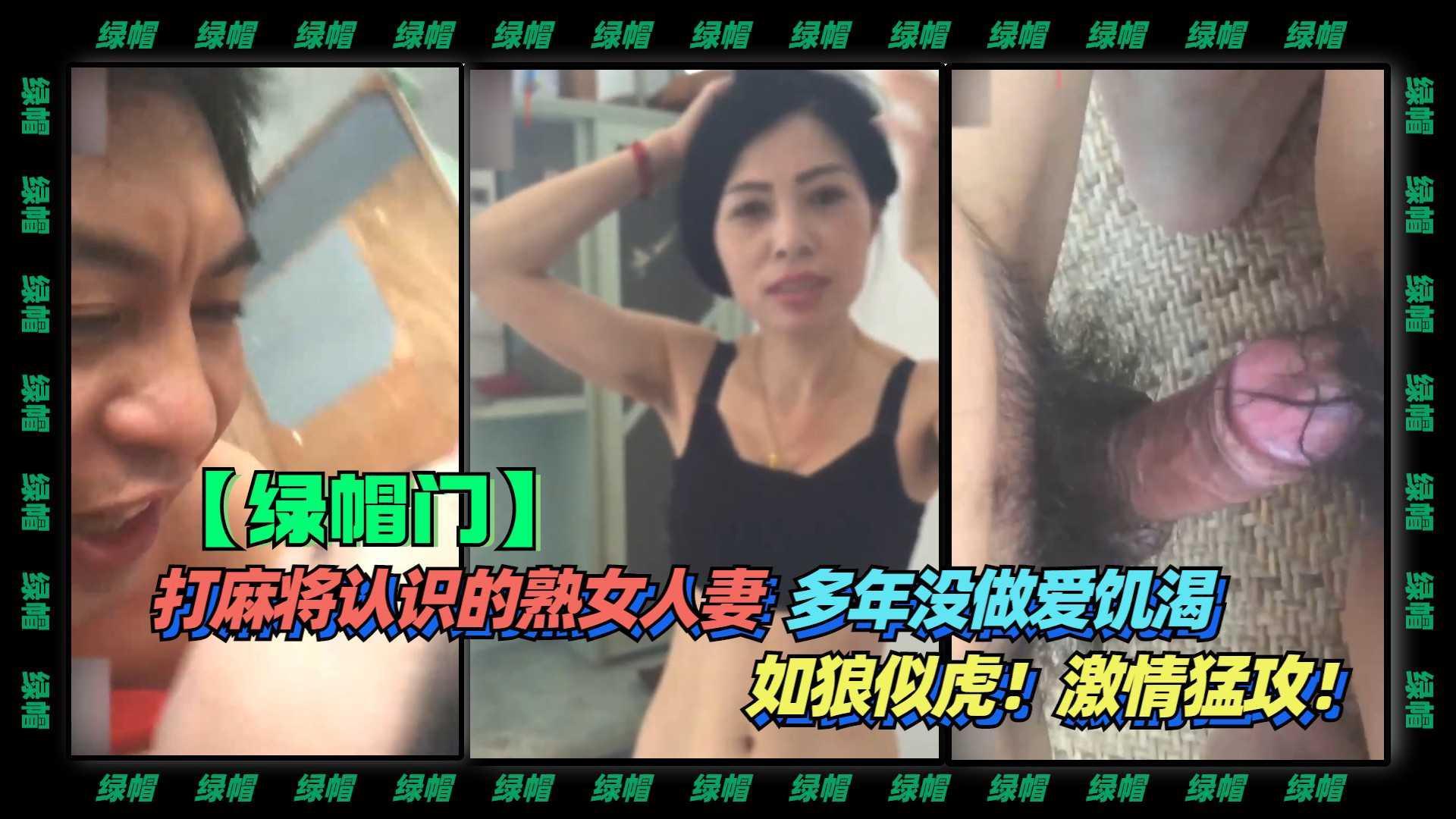 【绿帽】打麻将认识的熟女人妻，多年没做爱饥渴，如狼似虎！激情猛攻！