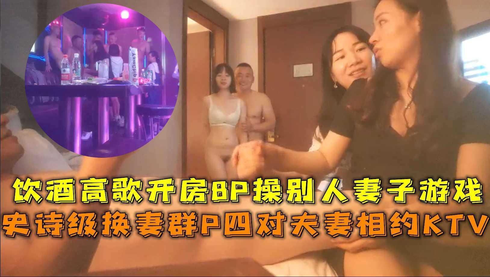 四对夫妻相约KTV饮酒高歌8P 操别人妻子游戏