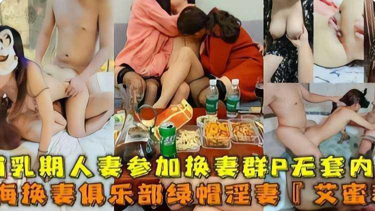 淫妻〈艾蜜莉〉真实换妻俱乐部泄密 群P换妻淫乱聚会无套内射