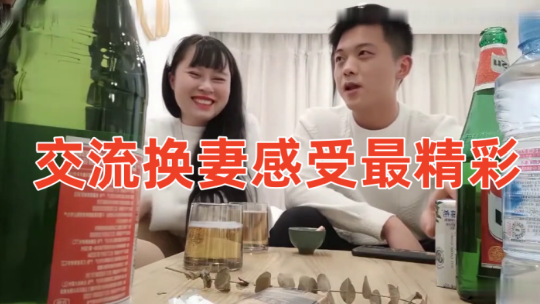 推荐【换妻4P】交流换妻感受最精彩，酒后换妻4P