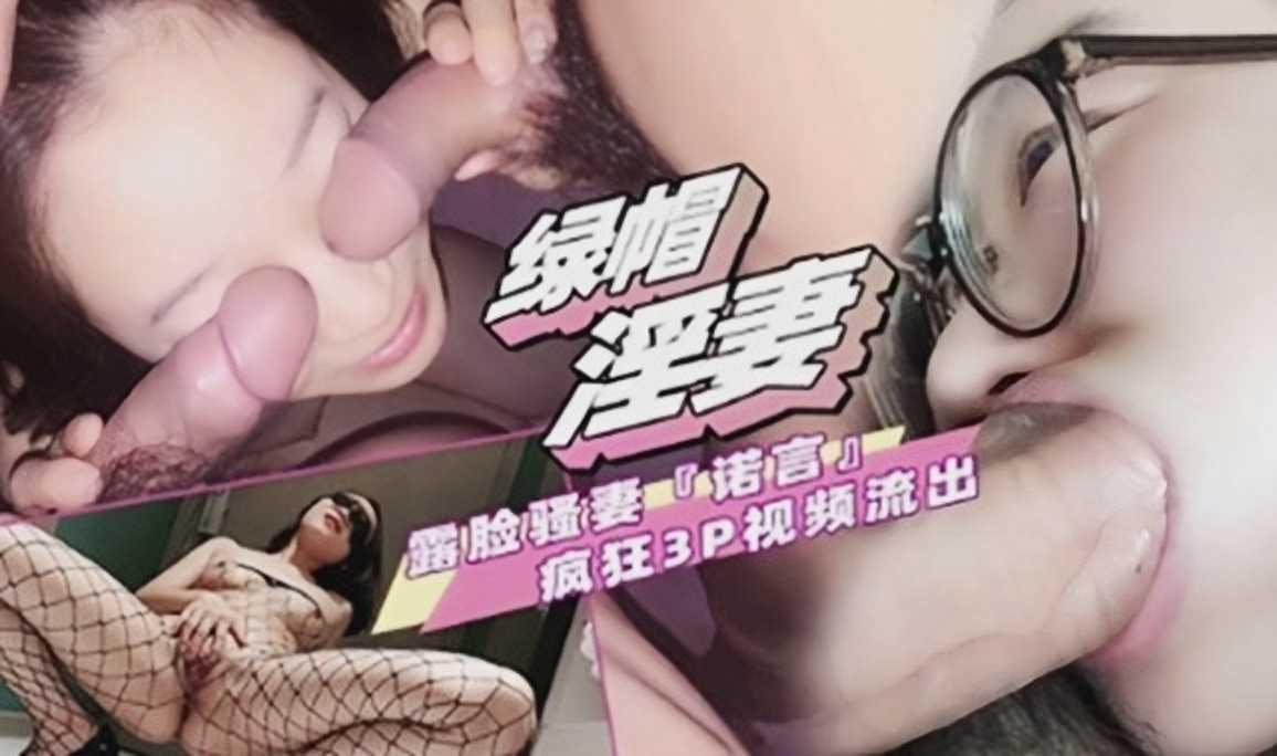 绿帽男淫妻网络暴门流出疯狂3P视频流出