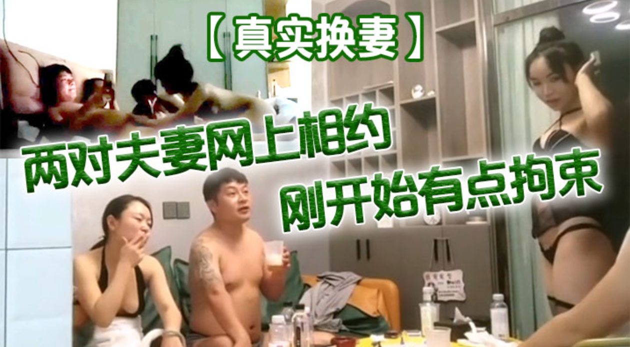 推荐真实换妻】两对夫妻网上相约刚开始有点拘束，剧情精彩