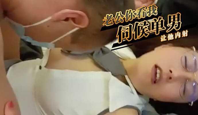 老公你看我，怎么伺候单男让他内射