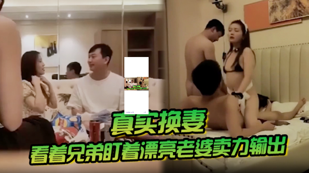 推荐真实换妻看着兄弟盯着漂亮老婆卖力输出!真实人妻少妇献给兄弟!