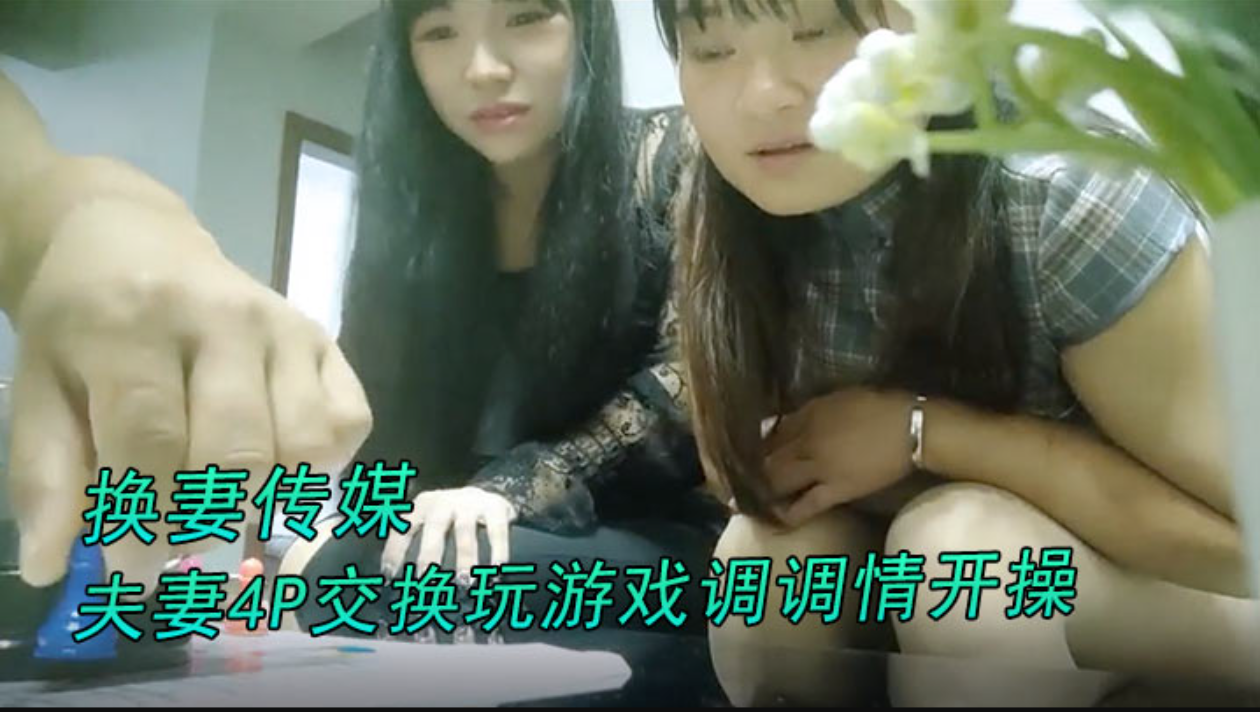 推荐【换妻传媒】约对夫妻4P交换玩游戏调调情开操卡掉回酒店补偿猛操肉丝大肥臀