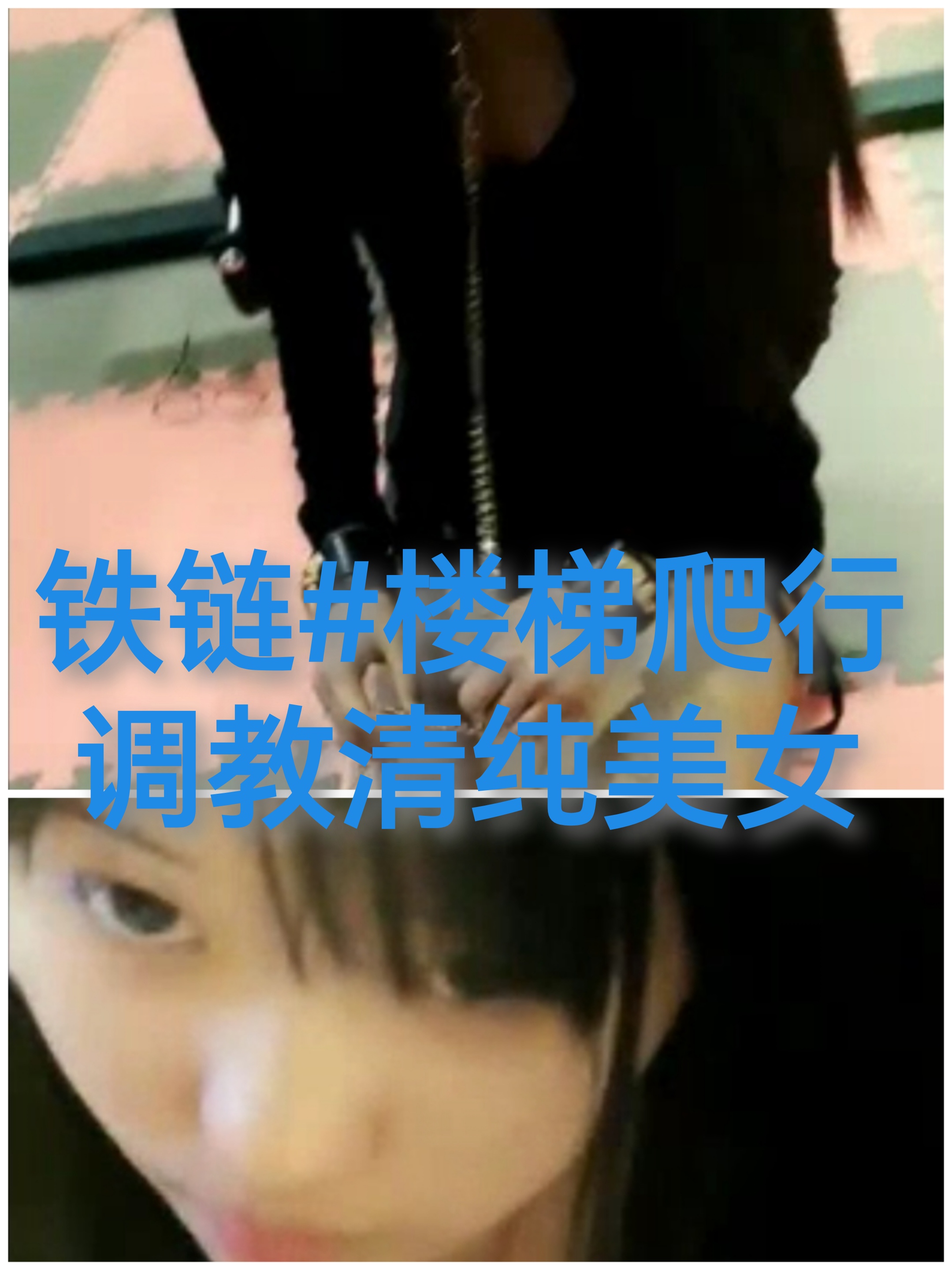 [SM调教]调教清澈美女#铁链#楼梯爬行