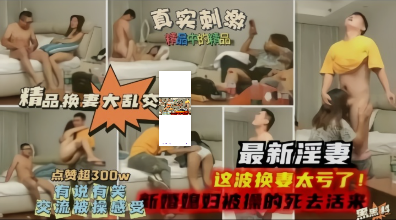 推荐【精品换妻大乱交】最新淫妻，这波换妻太亏了，新婚妻子被操的嗷嗷叫!