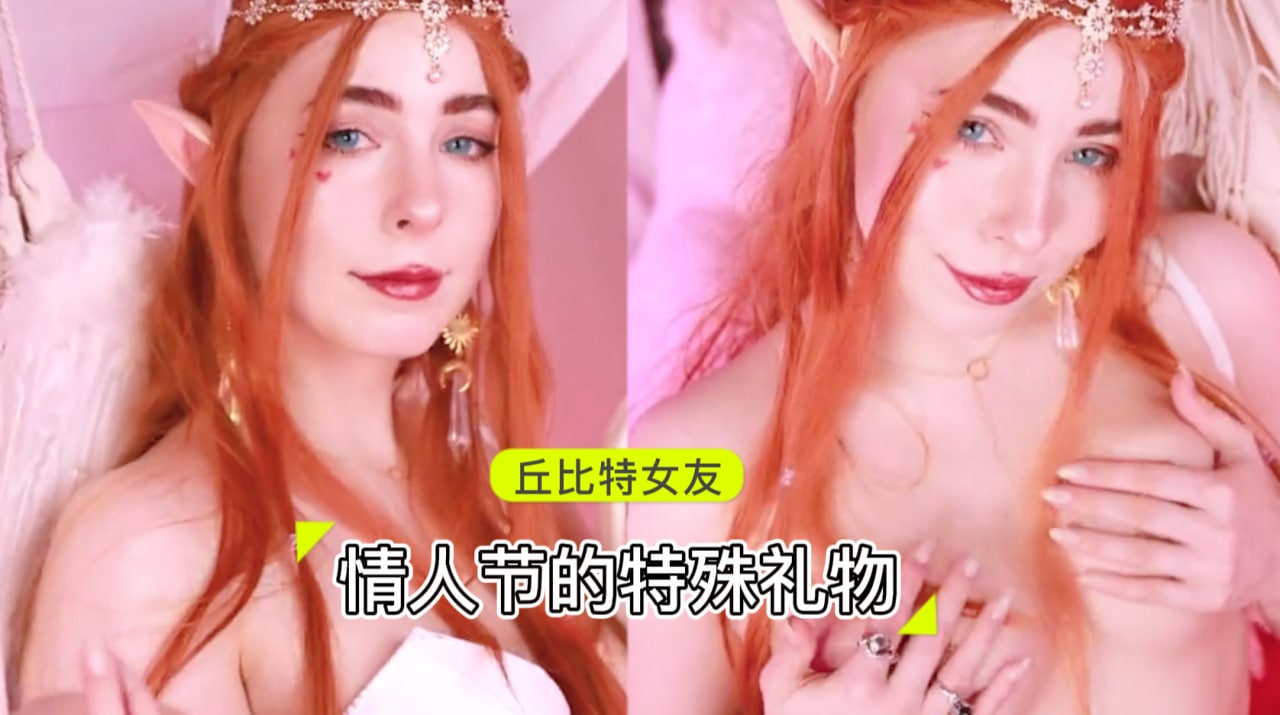 情人节的特殊礼物 丘比特 cosplay