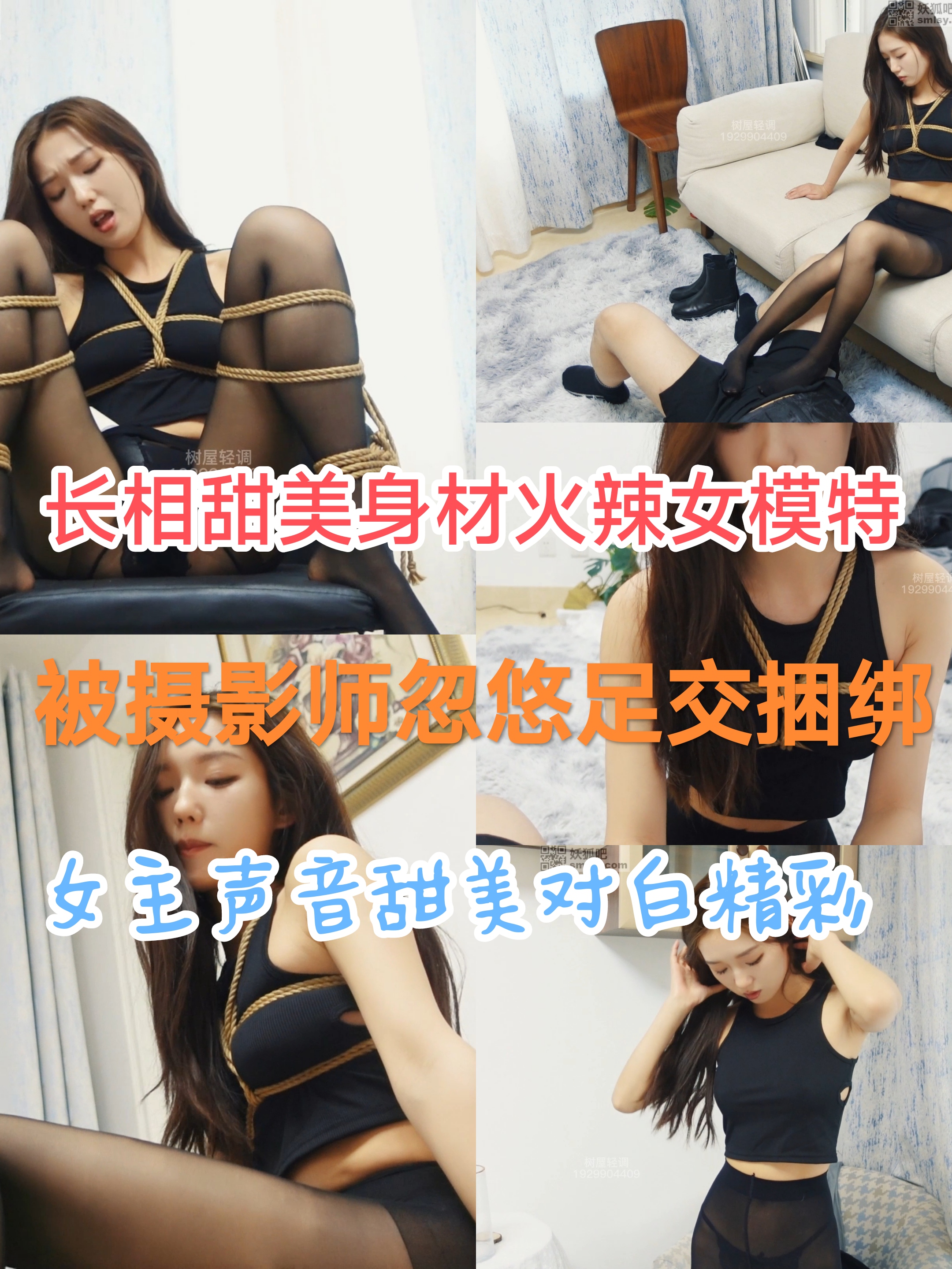 [SM调教]长相甜美身材火辣女模特#被摄影师忽悠足交捆绑女主声音甜美对白精彩