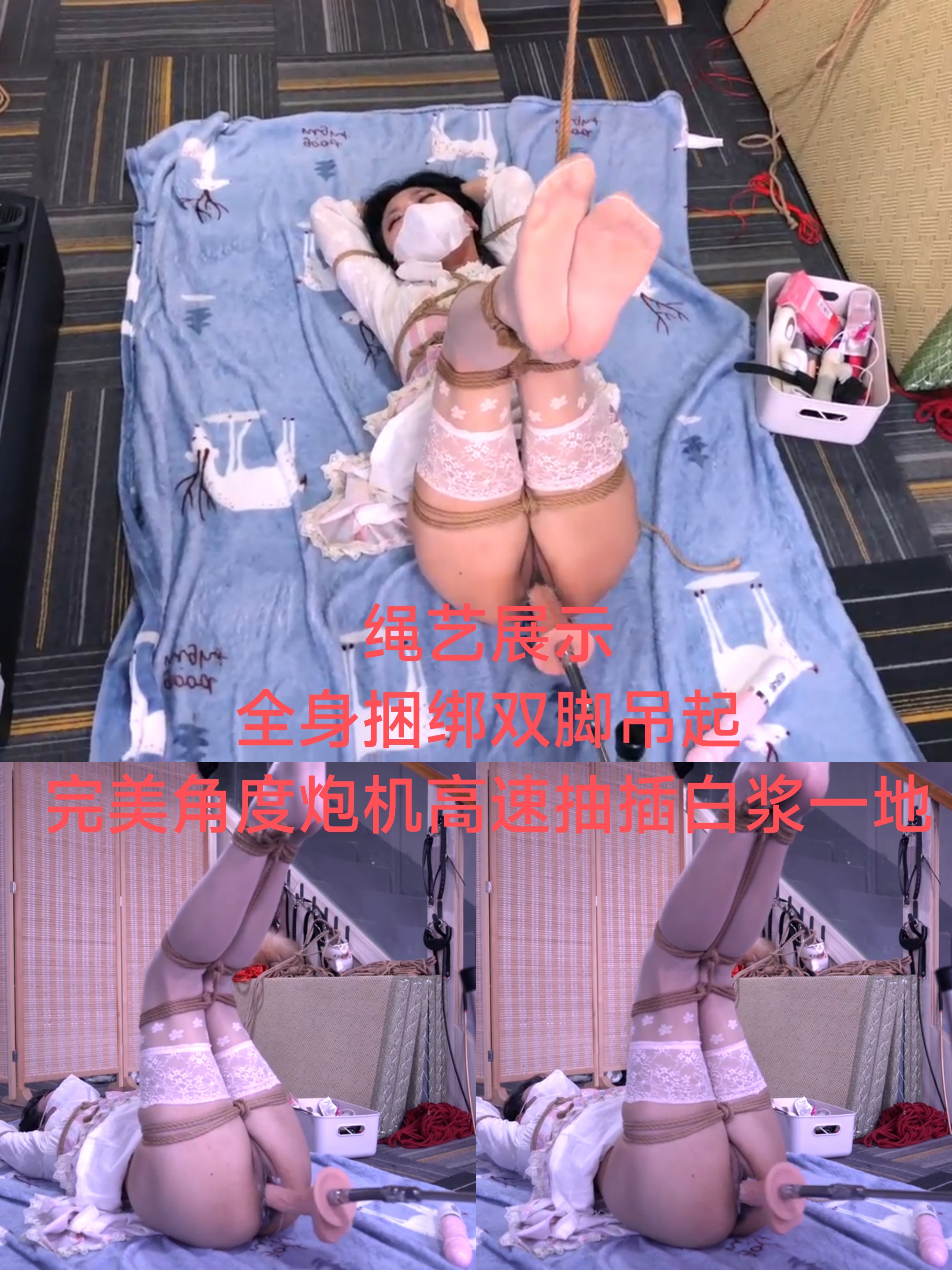 [SM调教]绳艺展示#全身捆绑吊起炮机抽插白浆一地