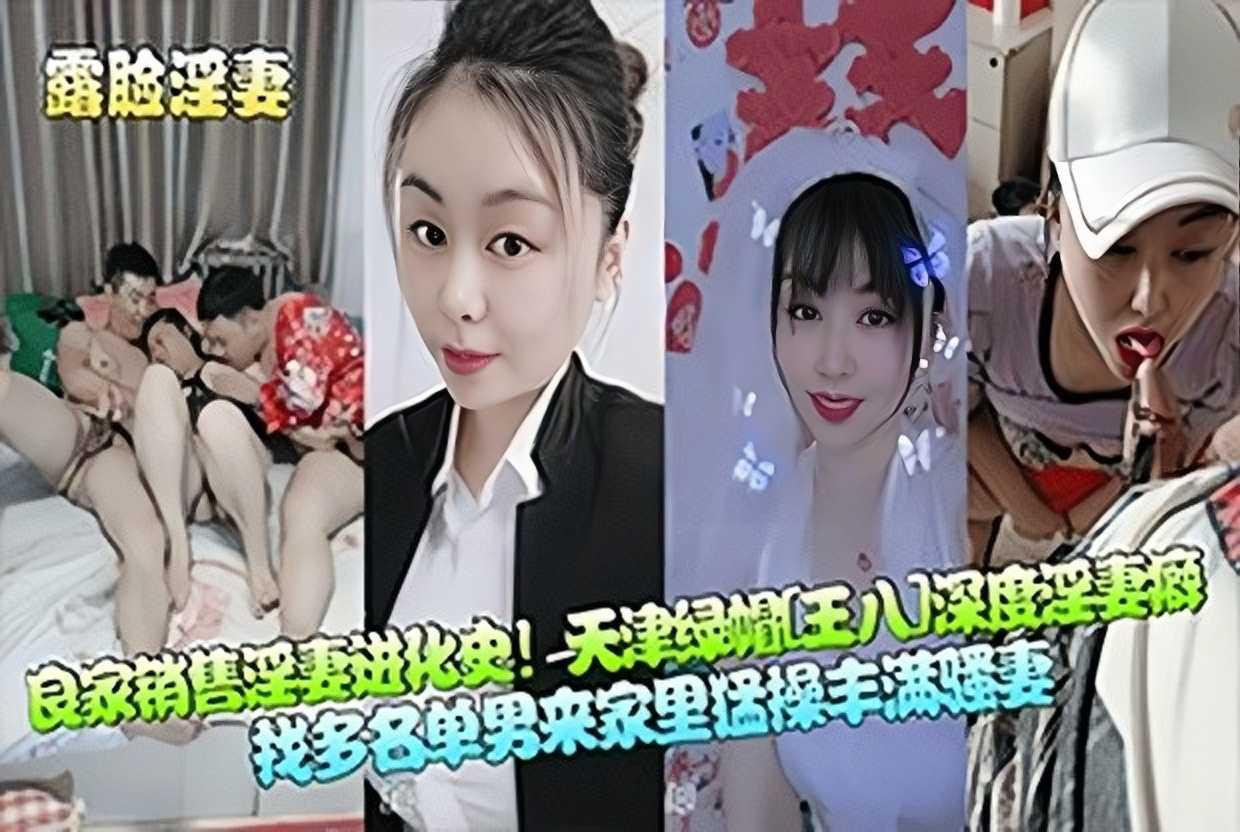 天津绿帽深度淫妻癖，找多名单男来家里猛操丰满骚妻
