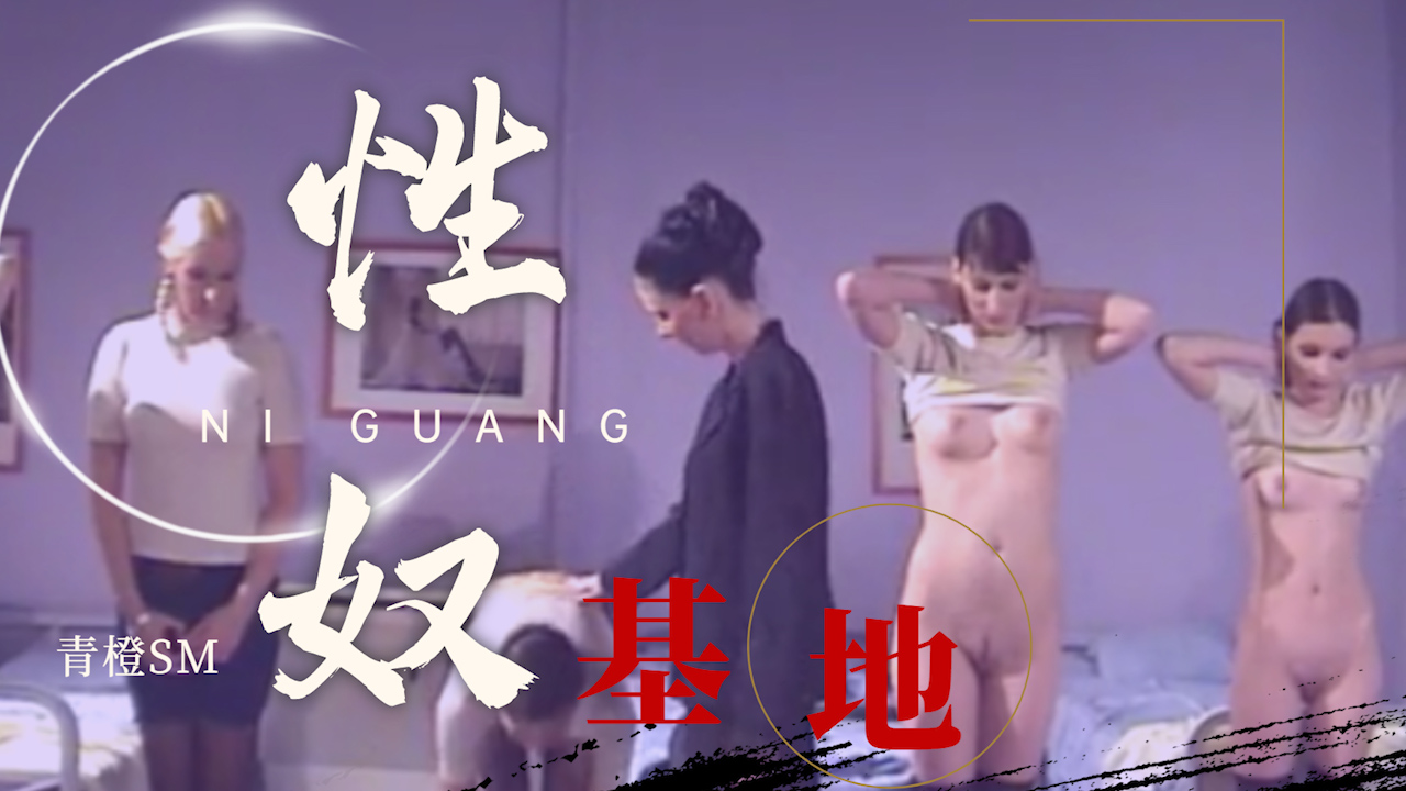 暗网性奴基地 鞭策调教新学员