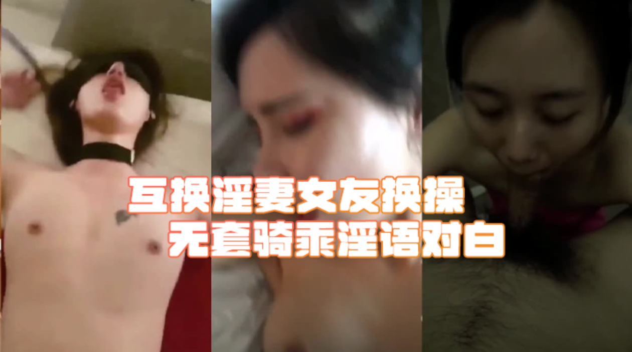 推荐【綠帽淫妻合集】互换淫妻女友换操无套骑乘淫语对白