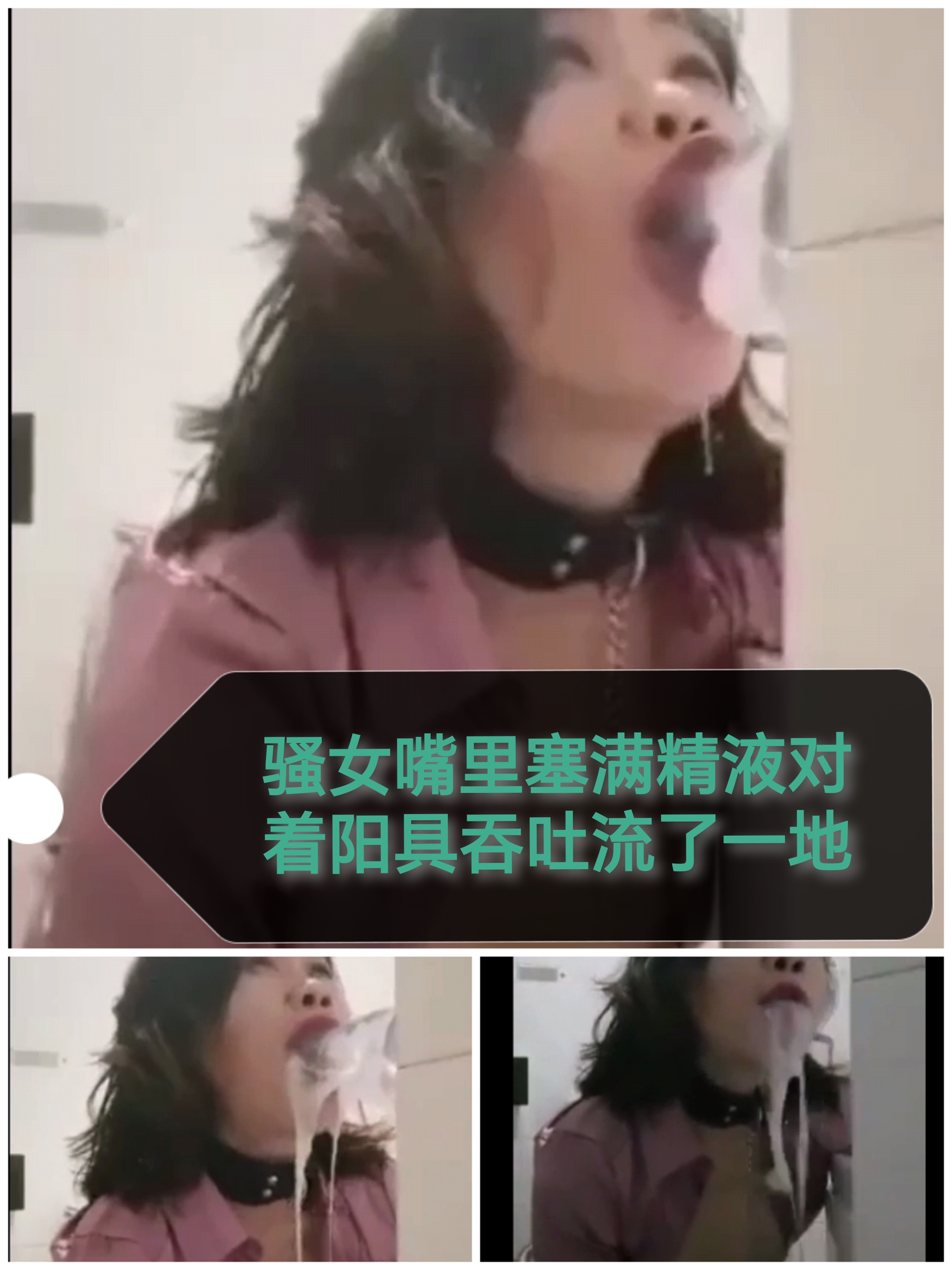 [SM调教]骚女嘴里塞满精液对着阳具吞吐流了一地