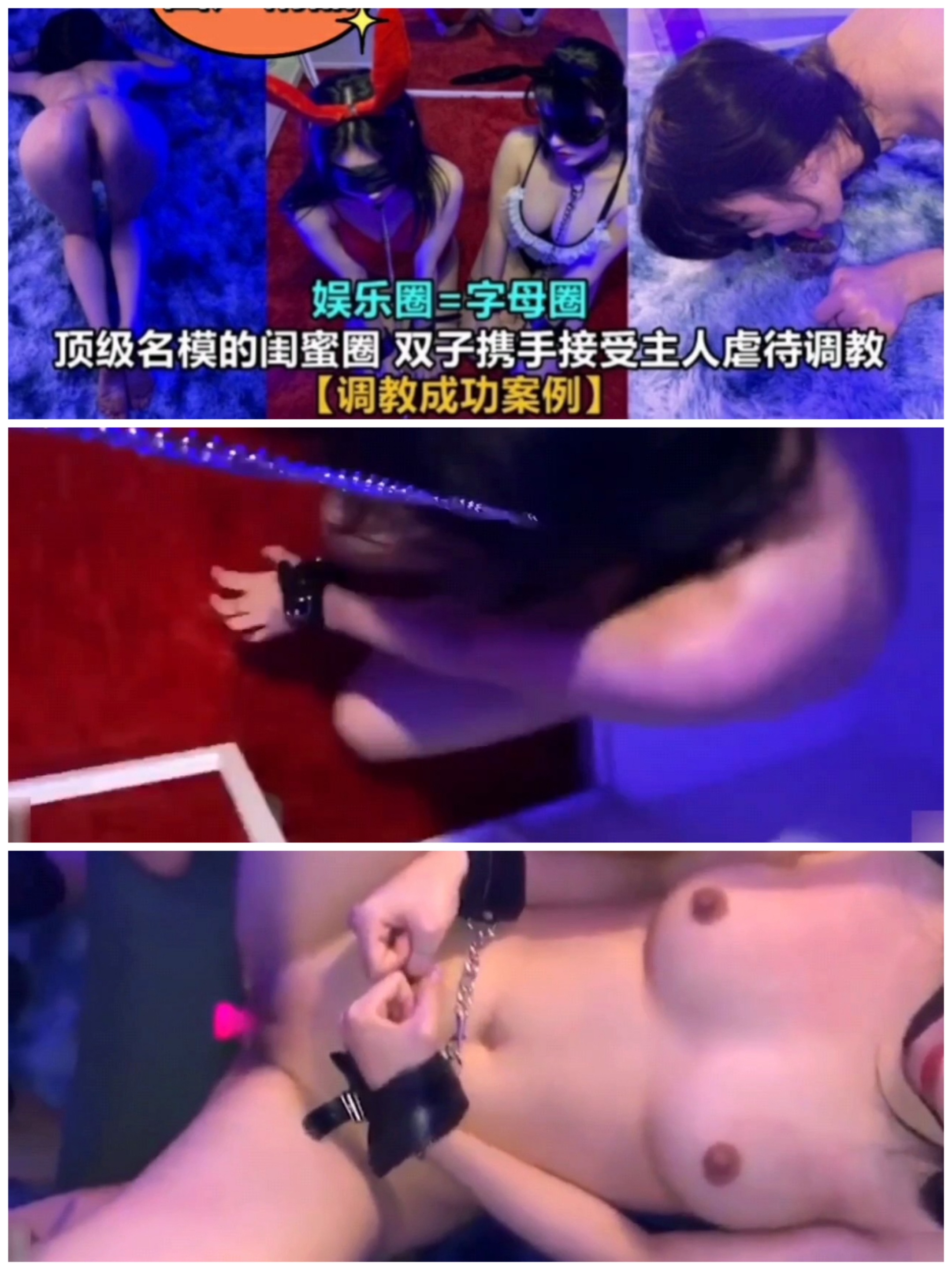 [SM调教]娱乐圈=字母圈#顶级名模携闺蜜受主人虐待调教