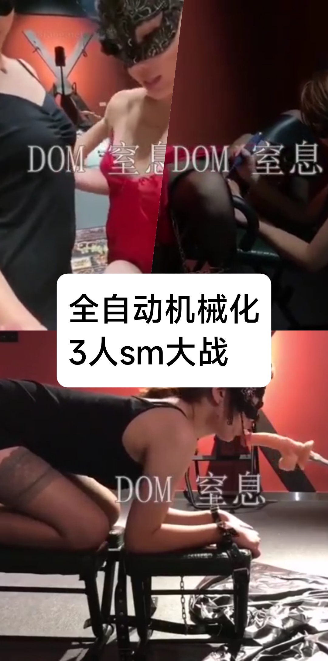 [SM调教]3人sm大战#全自动机械化
