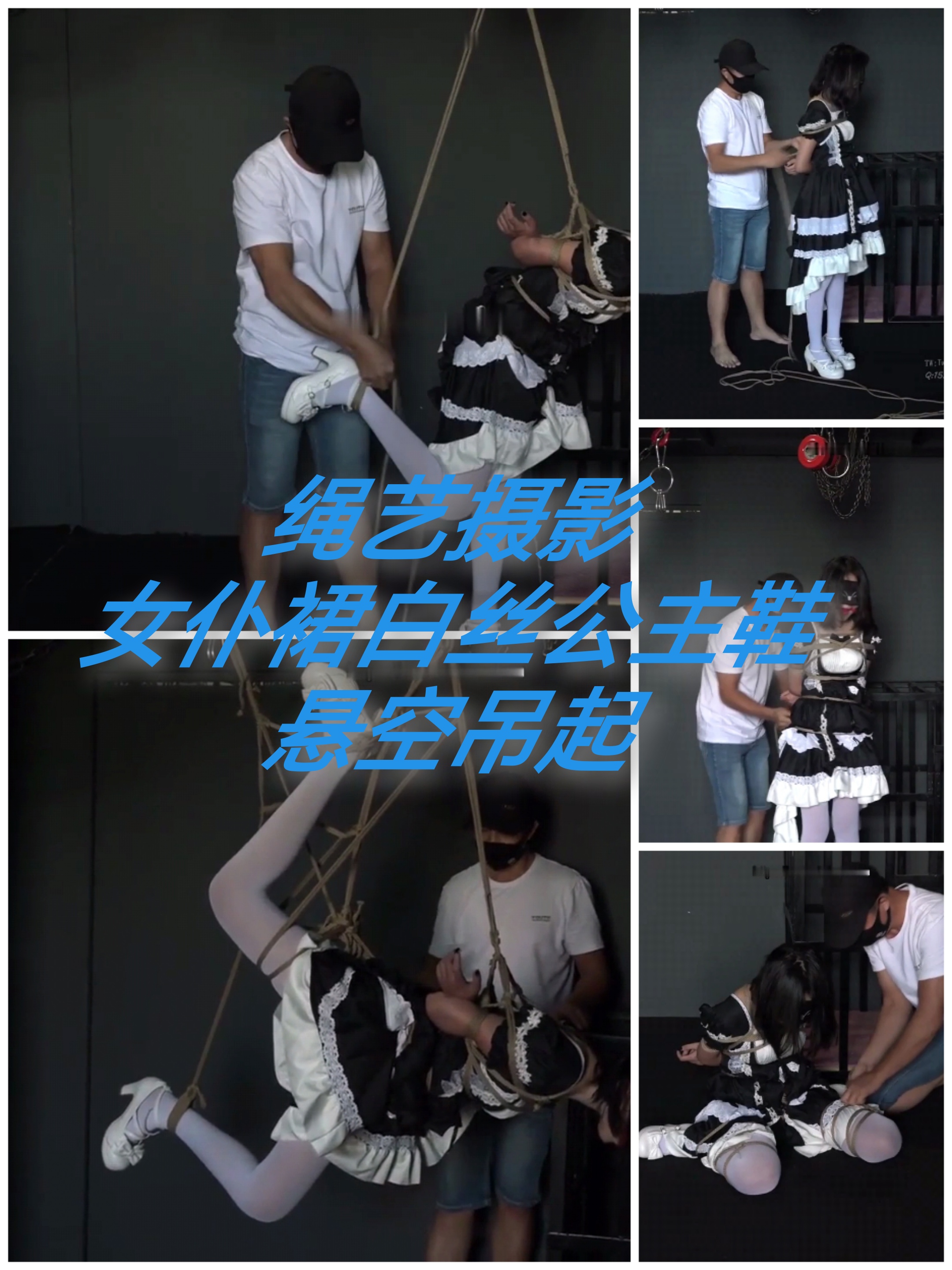 [SM调教]绳艺摄影#女仆白丝悬空吊起