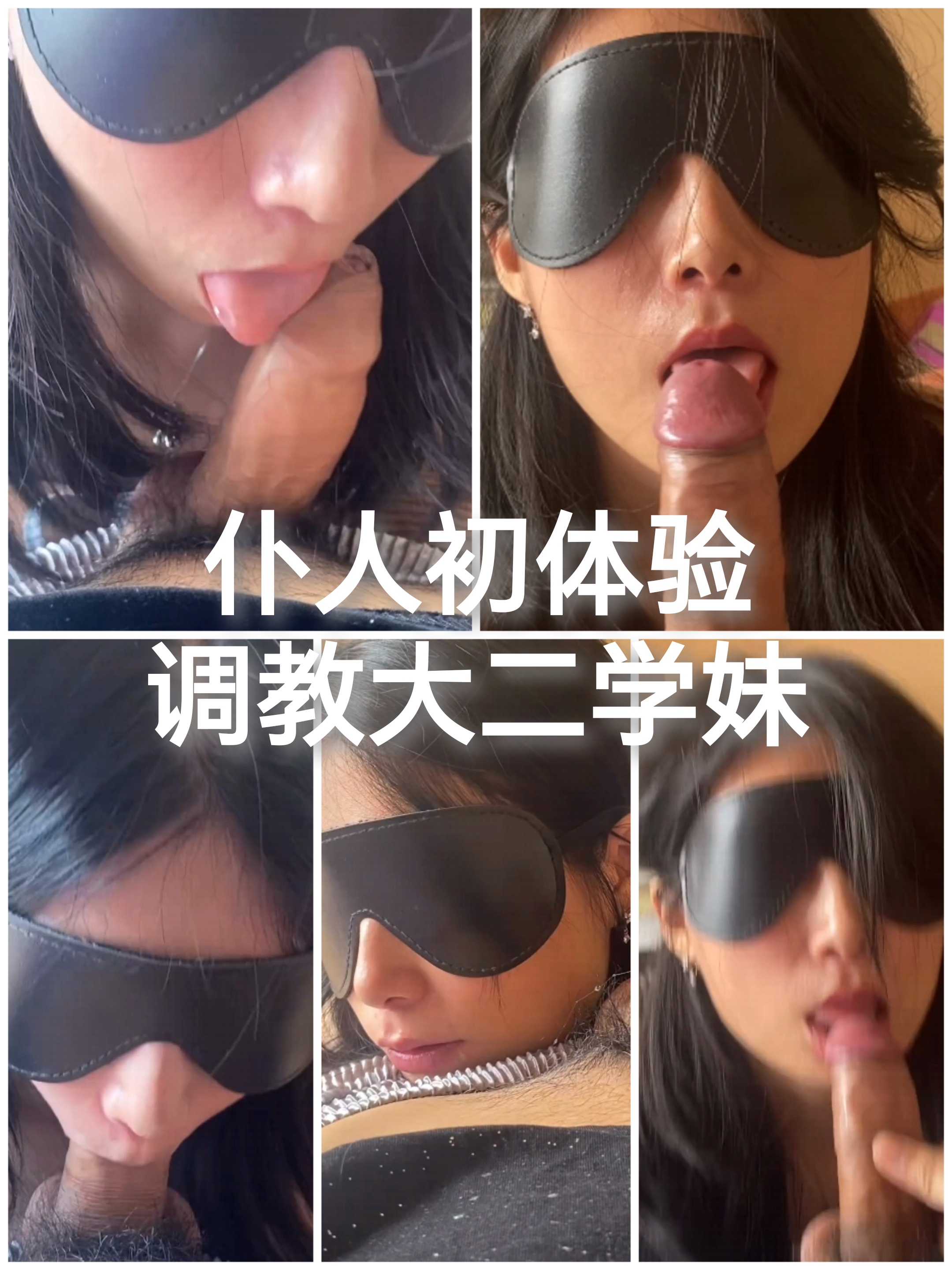 [SM调教]仆人初体验#调教大二学妹