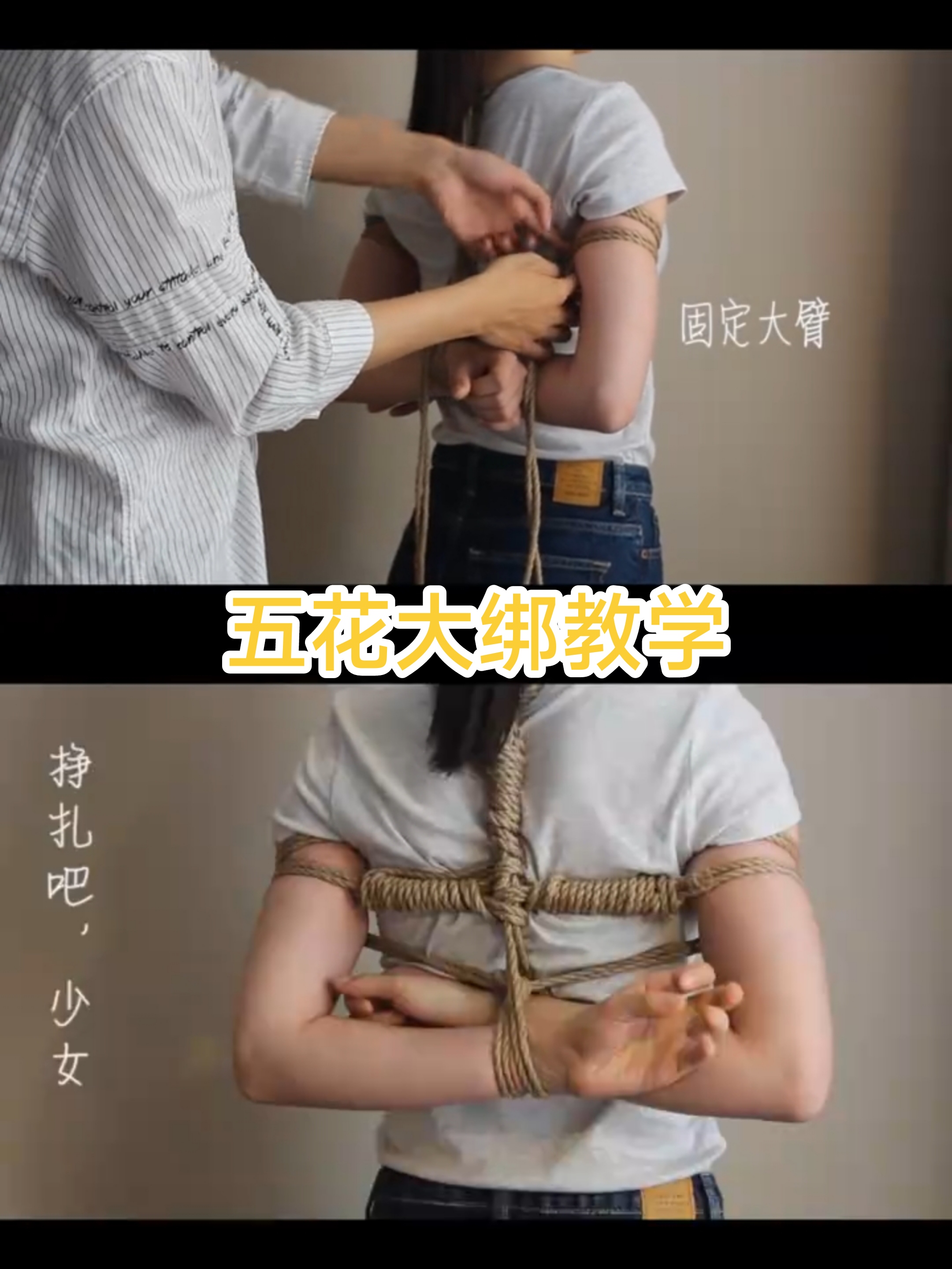 [SM调教]五花大绑教学sp