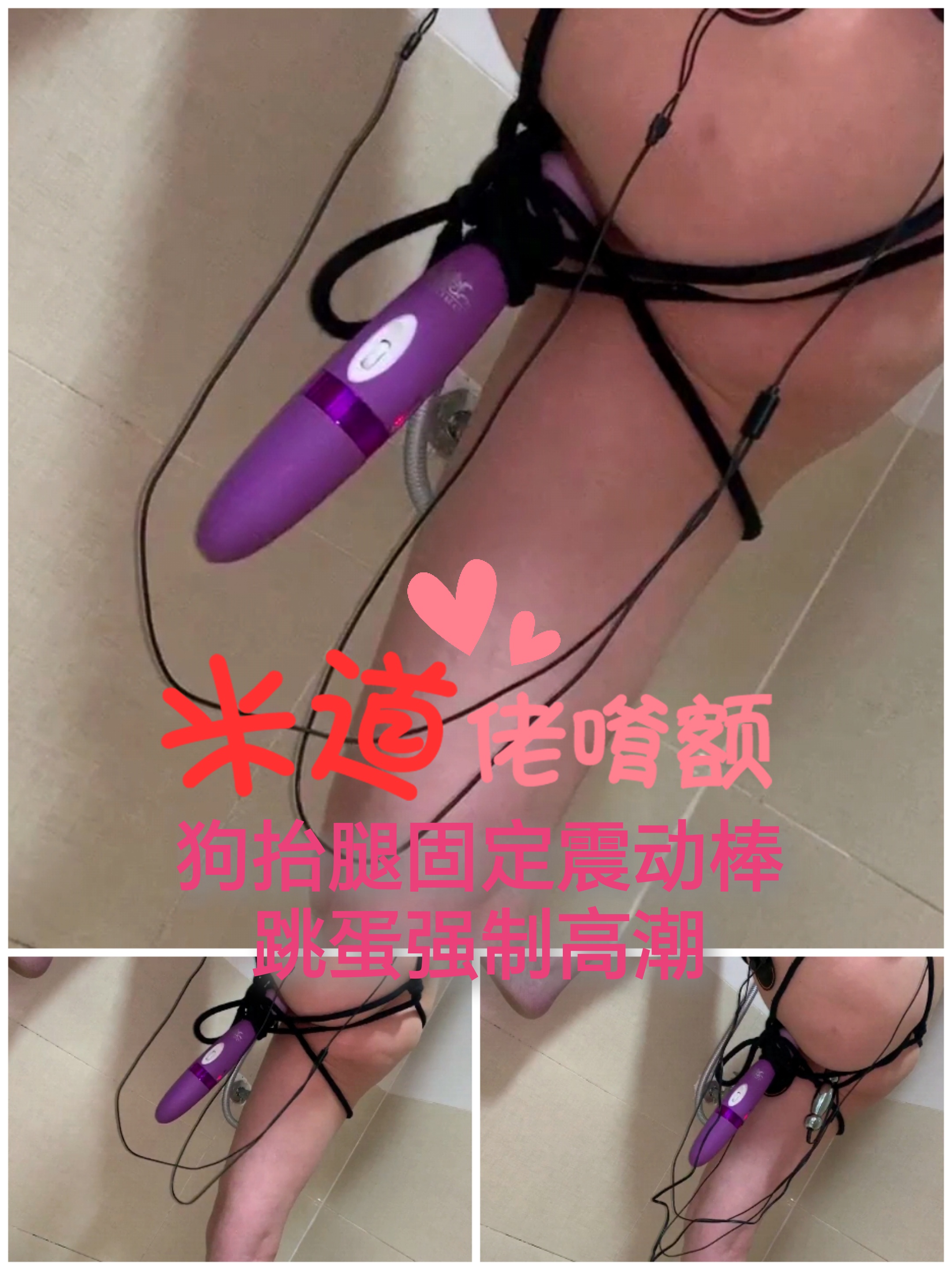 [SM调教]狗抬腿固定震动棒跳蛋强制高潮