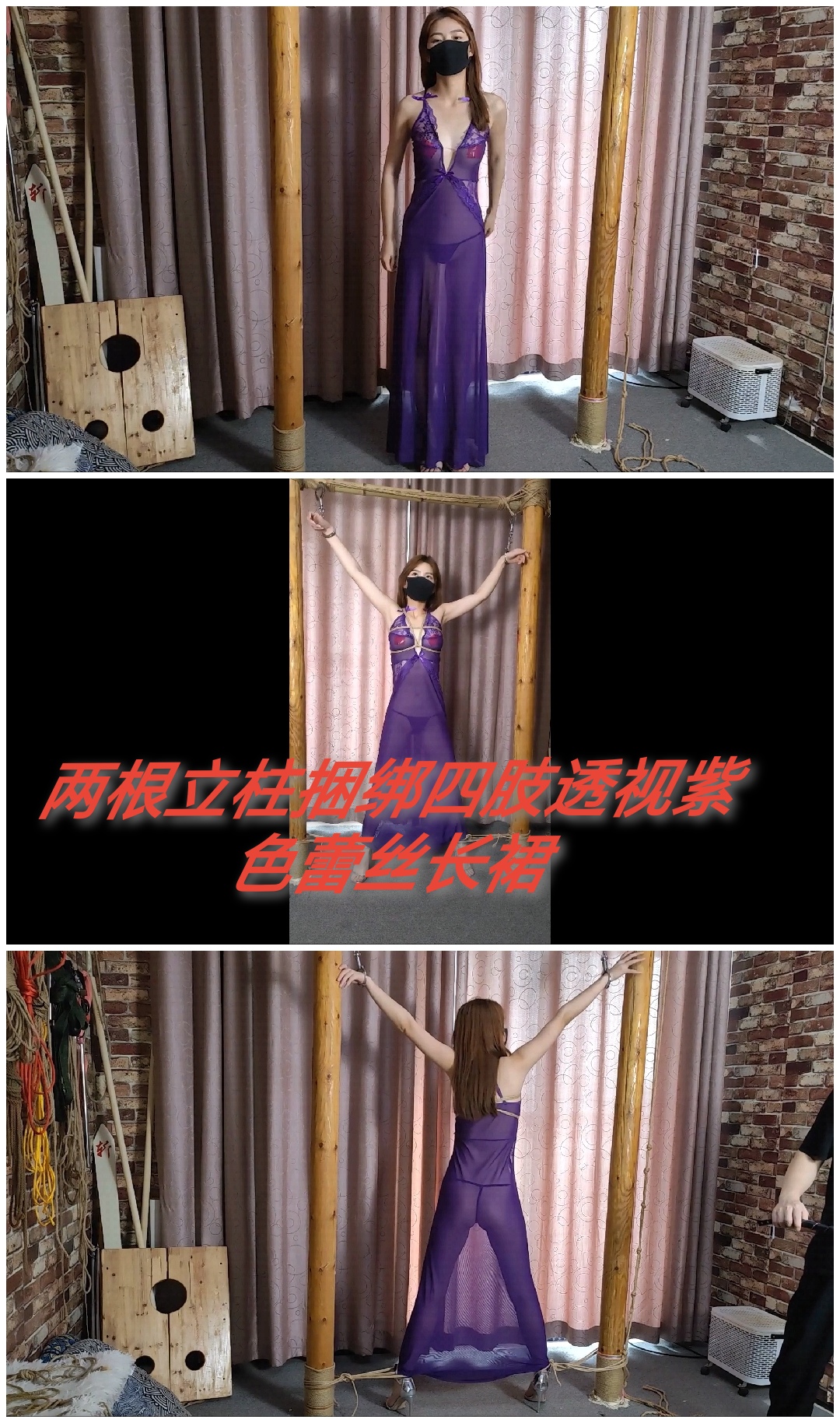 [SM调教]两根立柱捆绑四肢紫色透视蕾丝长裙