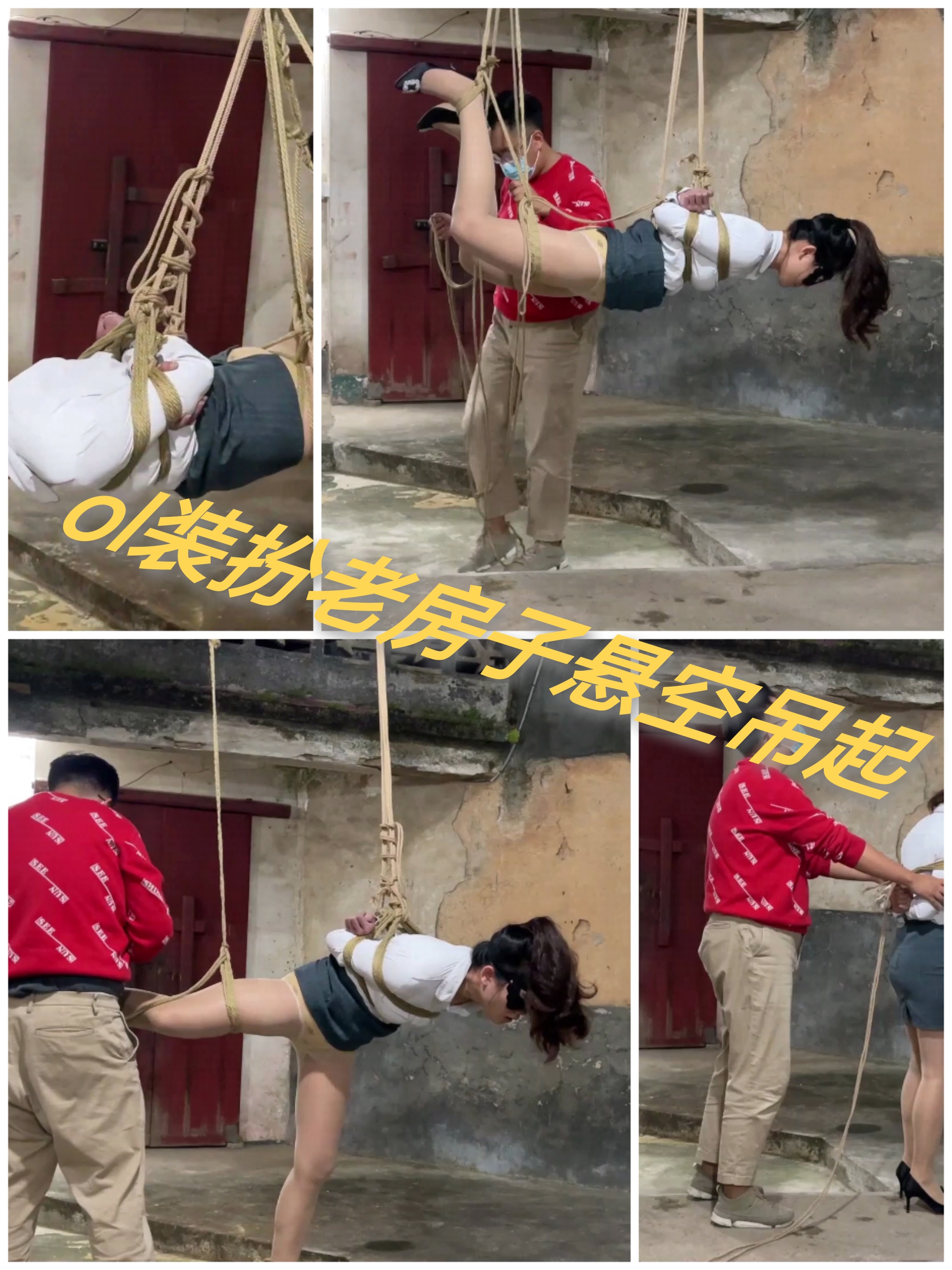 [SM调教]ol装扮老房子悬空吊起